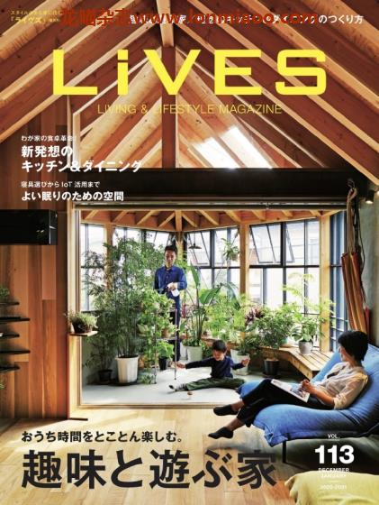 [日本版]LiVES 室内设计家居装饰杂志PDF电子版 Vol.113